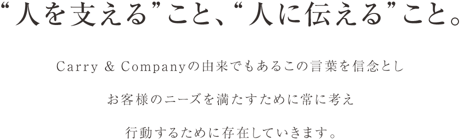 人を支えること、人に伝えること